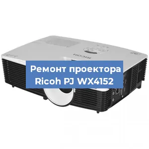 Замена системной платы на проекторе Ricoh PJ WX4152 в Ростове-на-Дону